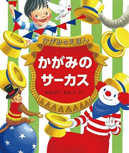 かがみのサーカス (福音館の単行本)
