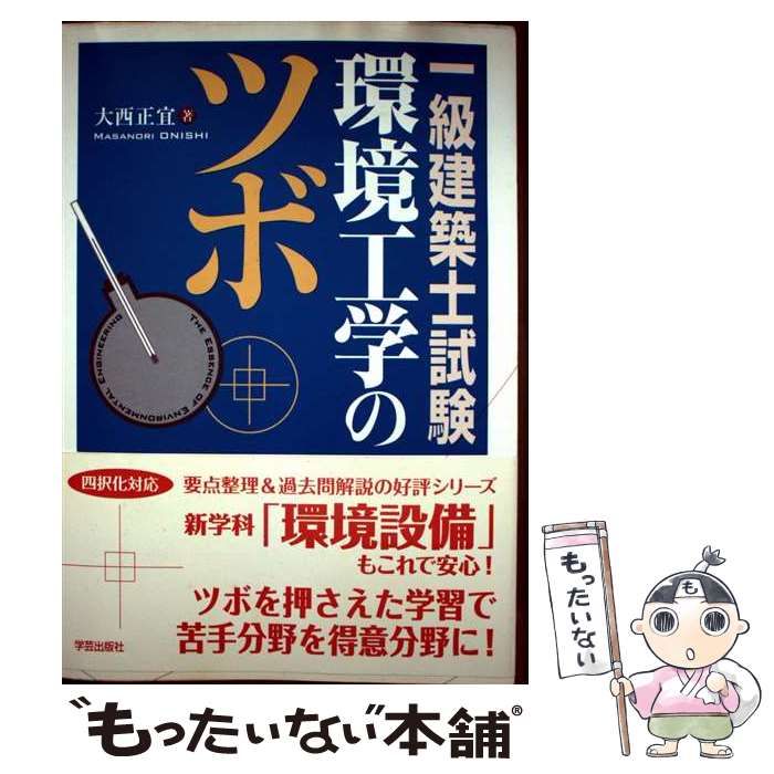 中古】 一級建築士試験 環境工学のツボ / 大西 正宜 / 学芸出版