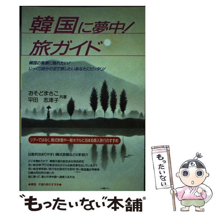 【中古】 韓国に夢中!旅ガイド (「地球は狭いわよ」トラベルブックシリーズ) / おそどまさこ 平田志津子 / 地球は狭いわよ