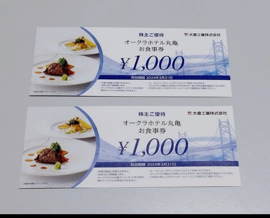 オークラホテル丸亀 お食事券 2000円分 - メルカリ