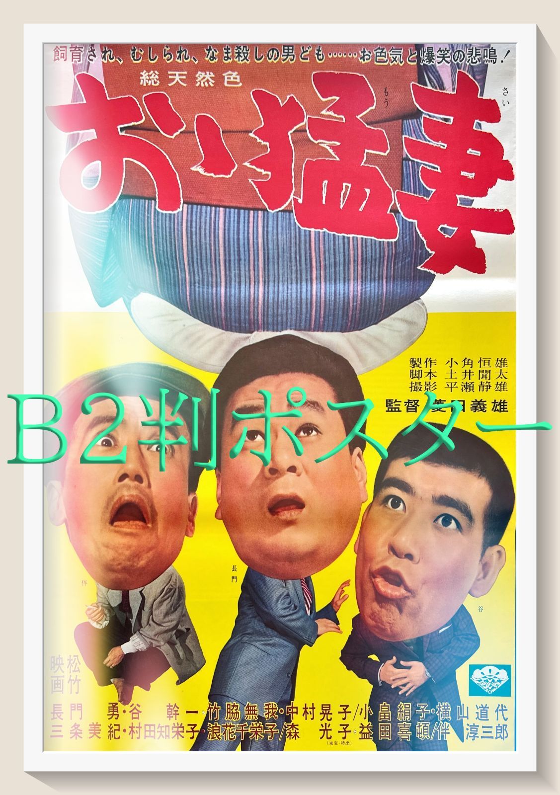 pq『おゝ猛妻』映画オリジナルB2判ポスター pq05993 pq『青春の蹉跌』映画