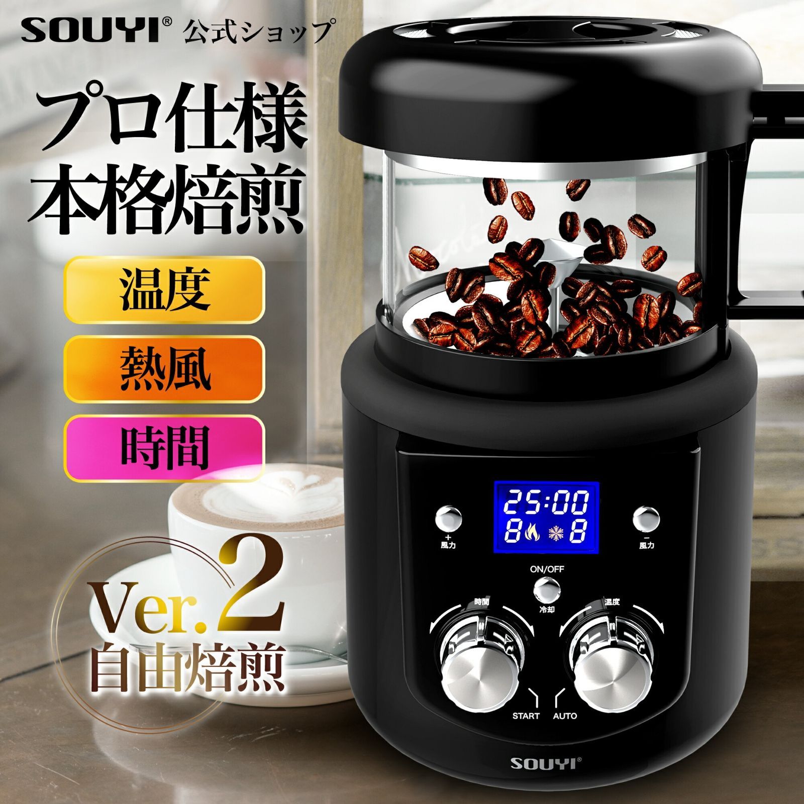メーカー直販 SOUYI コーヒー焙煎機 微調整機能付き SY-121N |アウトドア 美味しい アイス コーヒー コーヒー豆 粉 水出し 中煎り 深煎り オリジナル 自宅焙煎 焙煎器 焙煎機 珈琲 計量スプーン モカ ほろ苦い 安心1年保証付き