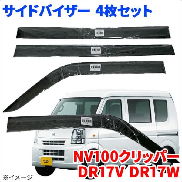 NV100クリッパー DR17V DR17W サイドバイザー ドアバイザー VA-S022NXJ 4枚 スモークバイザー