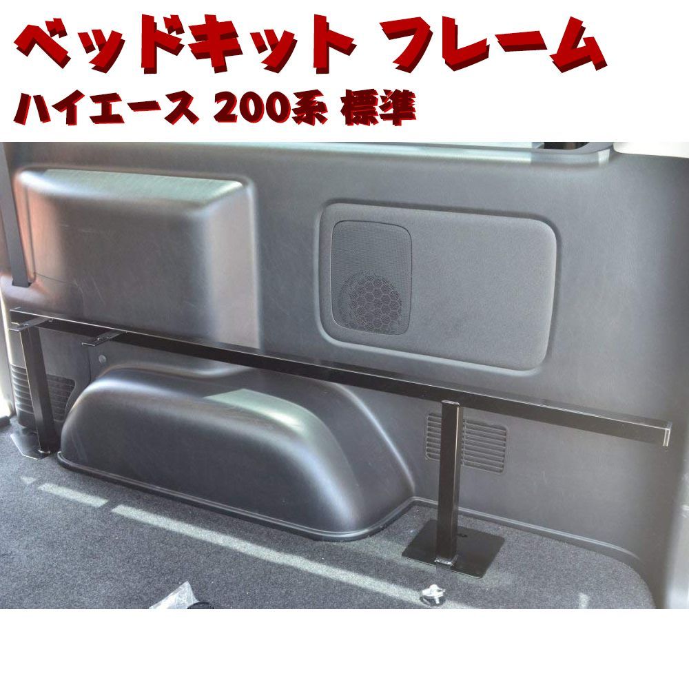 ベッドキット ハイエース 200系 レジアスエース 標準 フレーム 3段階 