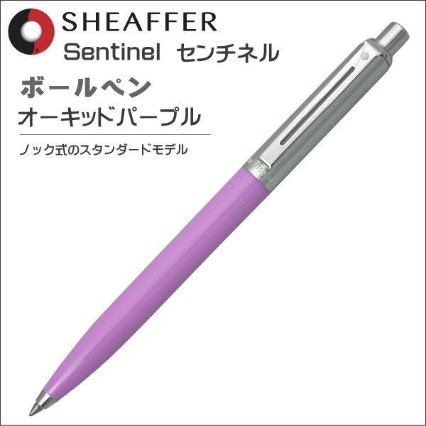 シェーファー ボールペン sherffer センチネル 油性ボールペン オーキッドパープル N23211451