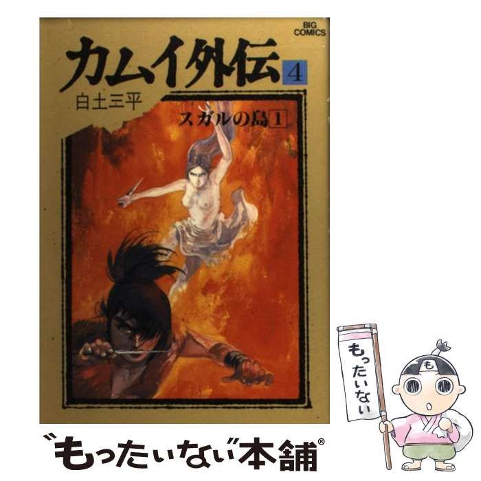 中古】 カムイ外伝 4 （ビッグコミックス） / 白土 三平