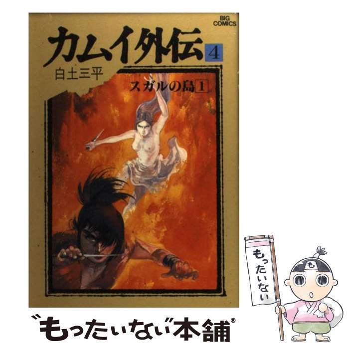 シヨウガクカンページ数カムイ外伝 ４/小学館/白土三平