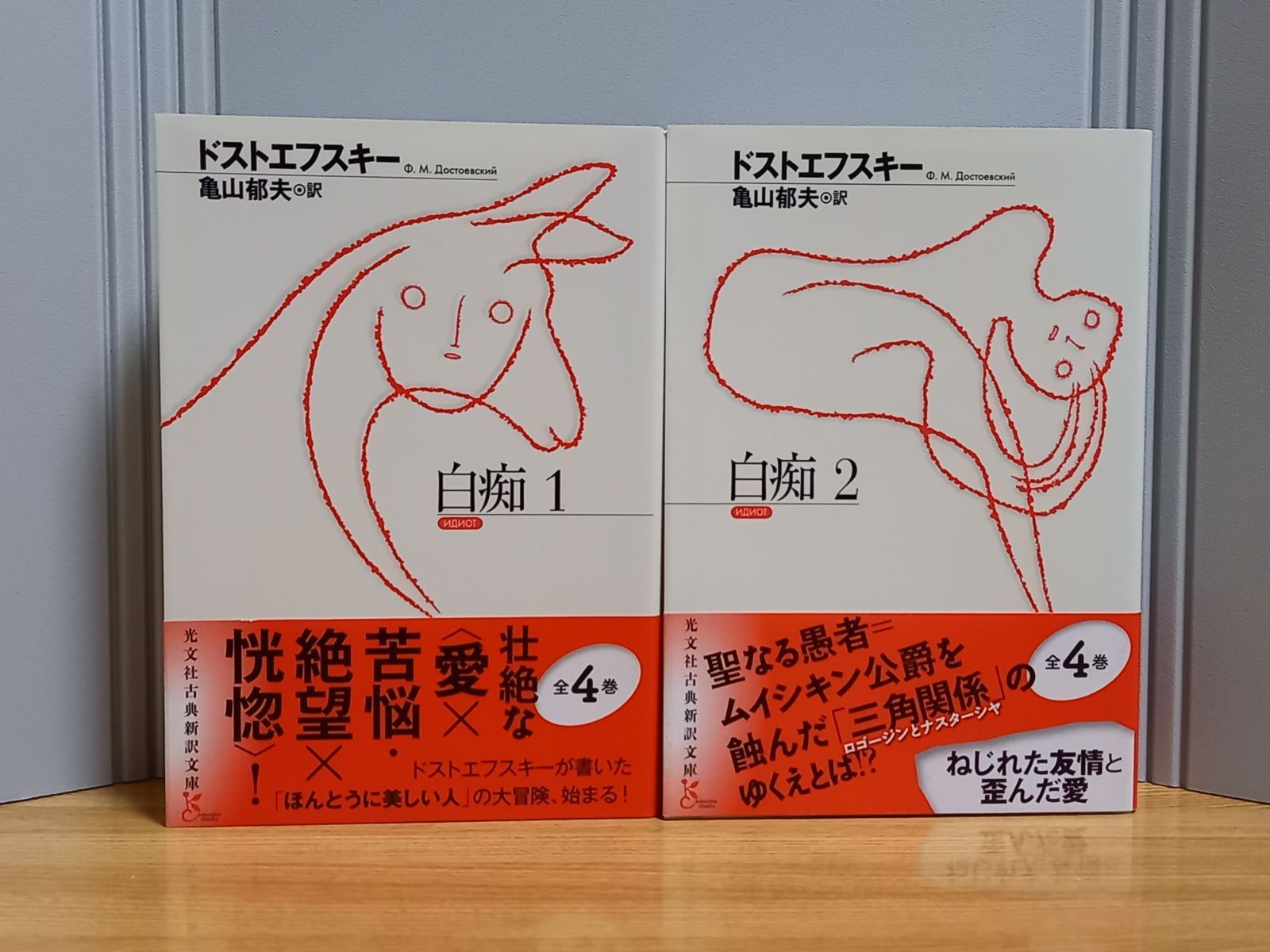 白痴 1・2巻セット 光文社古典新訳文庫 ドストエフスキー 著 亀山 郁夫