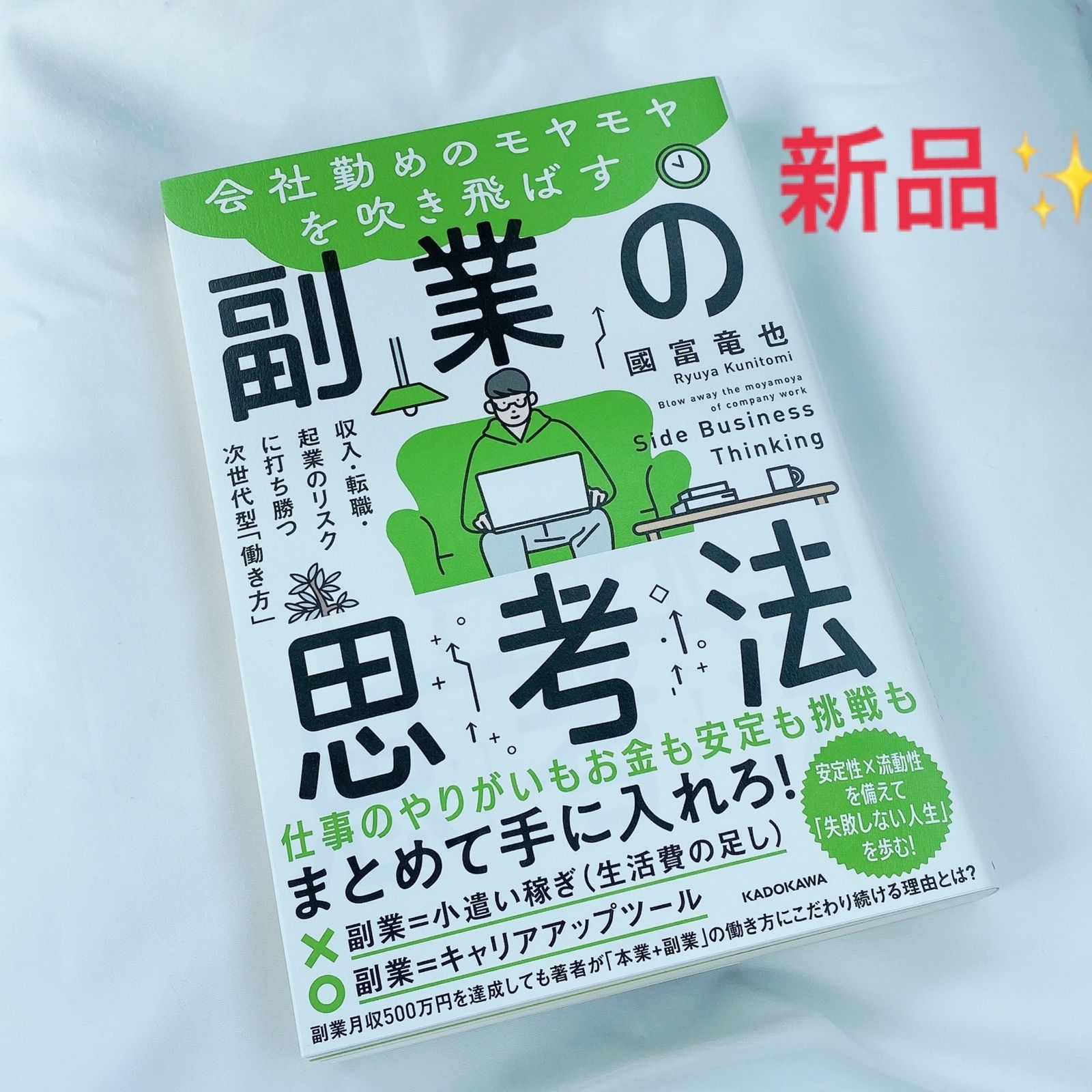 新品 副業の思考法 収入・転職・起業のリスクに打ち勝つ次世代型 働き