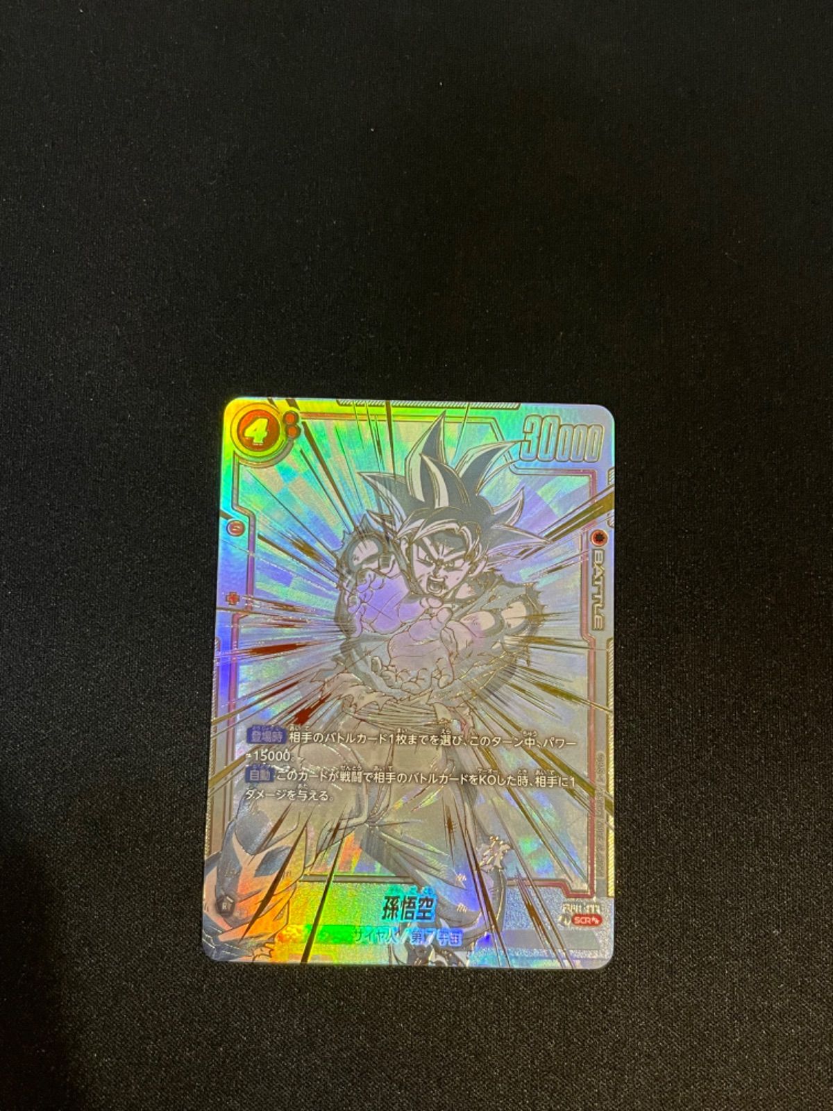 45】ドラゴンボールフュージョンワールド SCR スーパーパラレル 孫悟空