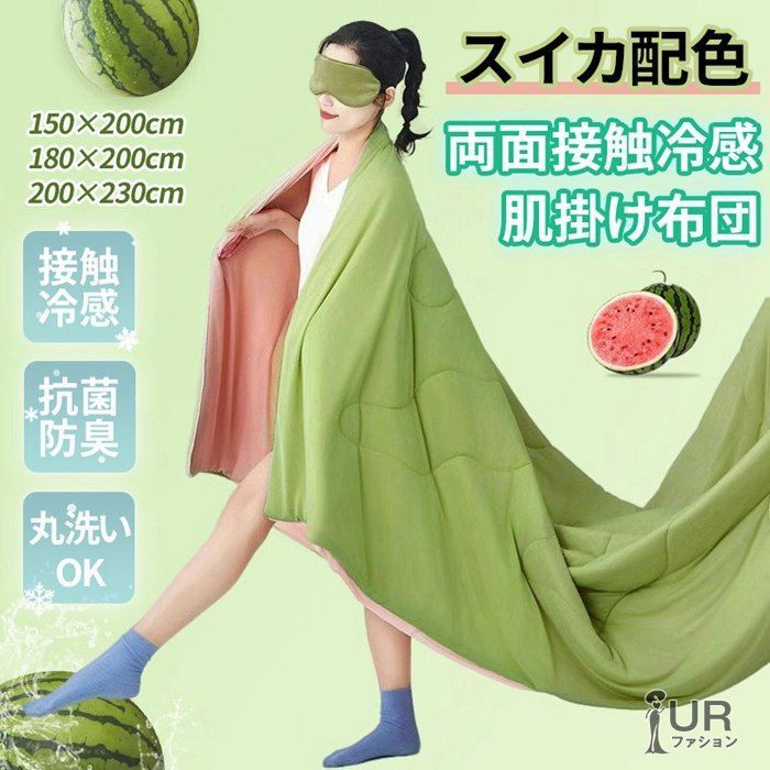 全 冷感布団 肌掛け布団 接触冷感 夏掛け布団 スイカ配色 冷感ブランケット Q-MAX0.26 シングル セミダブル 冷感掛け布団 ひんやり 夏布団 冷感 掛け布団 肌掛けふとん 夏 布団 41511