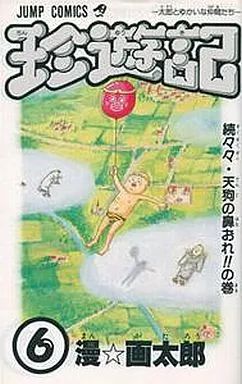 【中古】少年コミック 珍遊記 全6巻セット / 漫画太郎