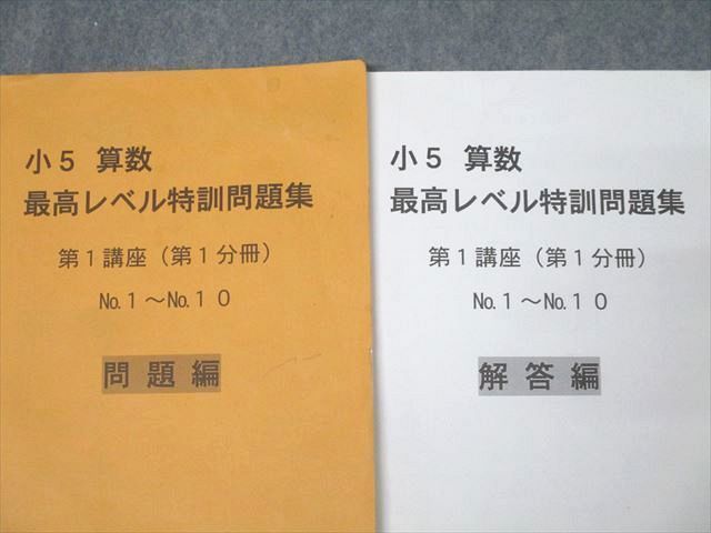 浜学園 小5 算数 最高レベル特訓問題集 第1/2講座(第1〜4分冊) 通年セット 状態良い 2017 計8冊 070R2D 浜学園 小5 算数 最高レベル特訓問題集 第1/2講座 第1～4分冊 No