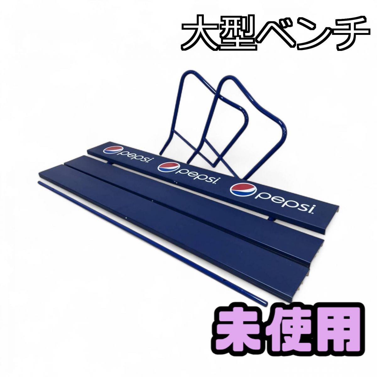 ペプシ　ベンチ ☆未使用☆ ベンチ PEPSI ペプシ 非売品 屋外 大型ベンチ 幅