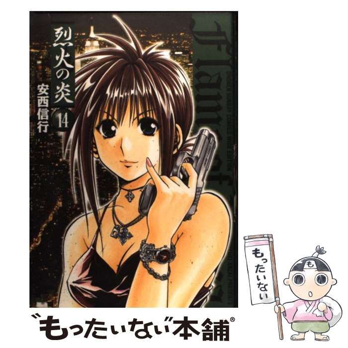 【中古】 烈火の炎 １４/小学館/安西信行 Amazon.co.jp: 烈火の炎（14） (少年サンデーコミックス) 電子