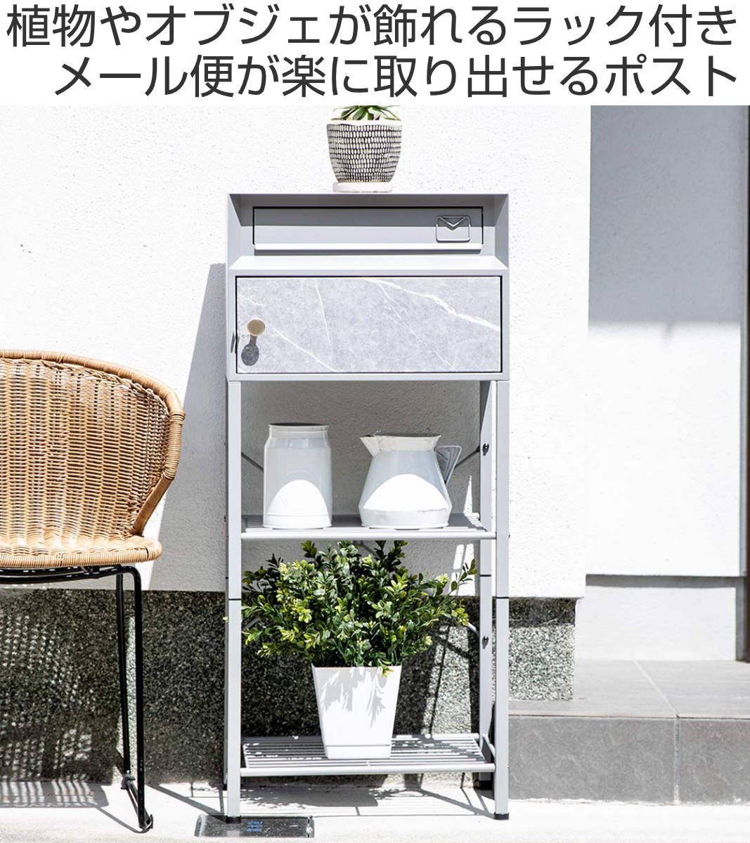 郵便ポスト スタンドポスト 大理石調 ガーデンポスト 郵便受け 置き型 スタンド型 マーブル 新聞受け メールボックス 一戸建て 屋外 玄関 自立式 ラック 棚付き 花台 飾り台 おしゃれ