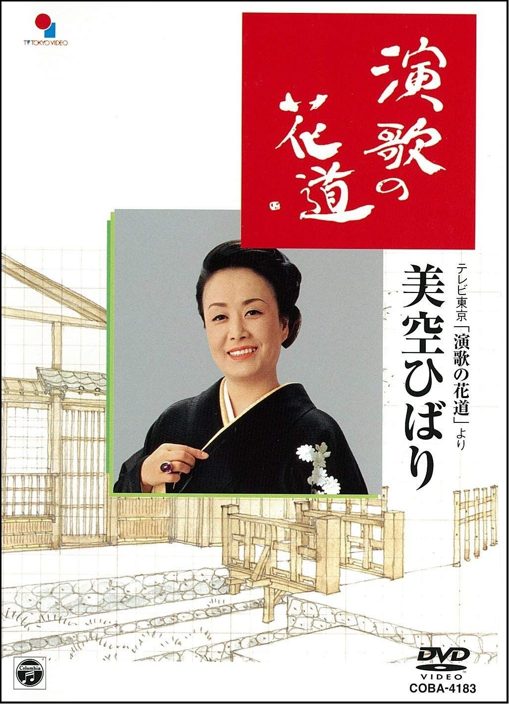 【在庫処分】演歌の花道/美空ひばり [DVD]