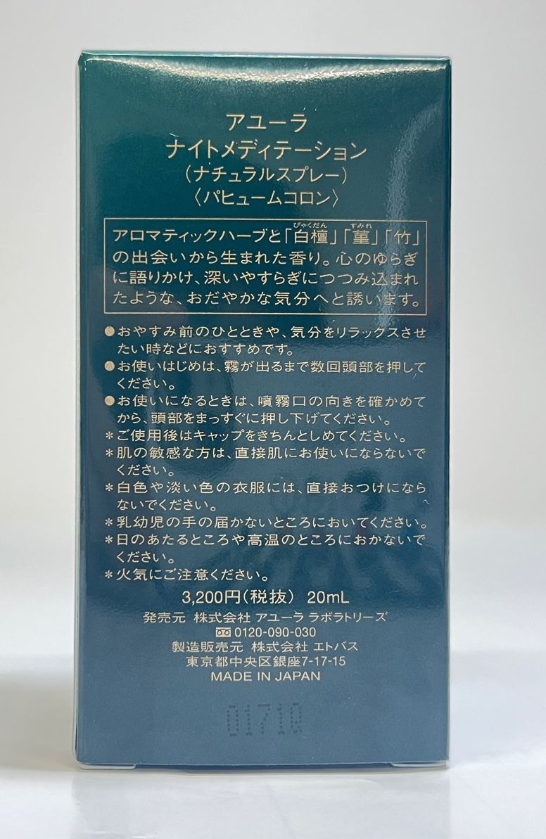 アユーラ ナイトメディテーション 20ml ナチュラルスプレー パヒューム