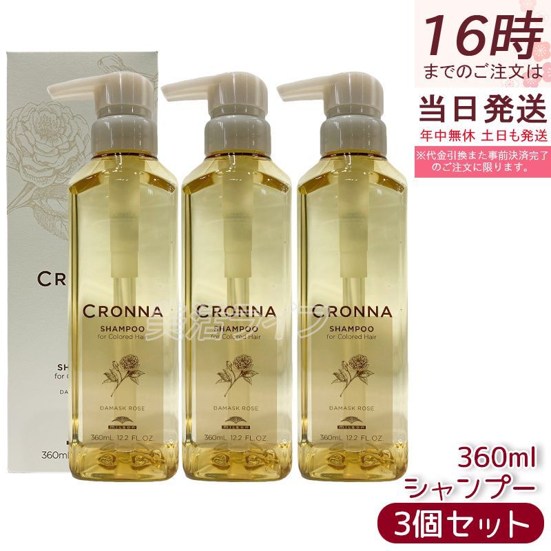 ミルボン クロナ シャンプー フォー ドヘア 360ml 3個セット MILBON CRONNA デイリーシャンプートリートメント ヘア ローズの香り