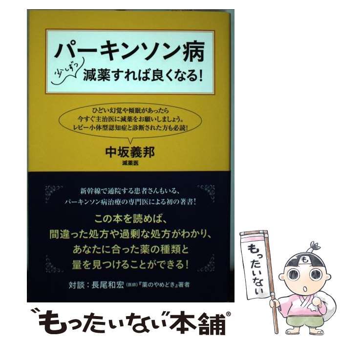 パーキンソン病少しずつ減薬すれば良くなる！   /ブックマン社/中坂義邦（単行本（ソフトカバー）） パーキンソン病 少しずつ減薬すれば良くなる! | 中坂 義邦 |本