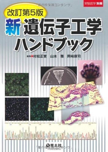 2026 新遺伝子工学ハンドブック (実験医学別冊) その他