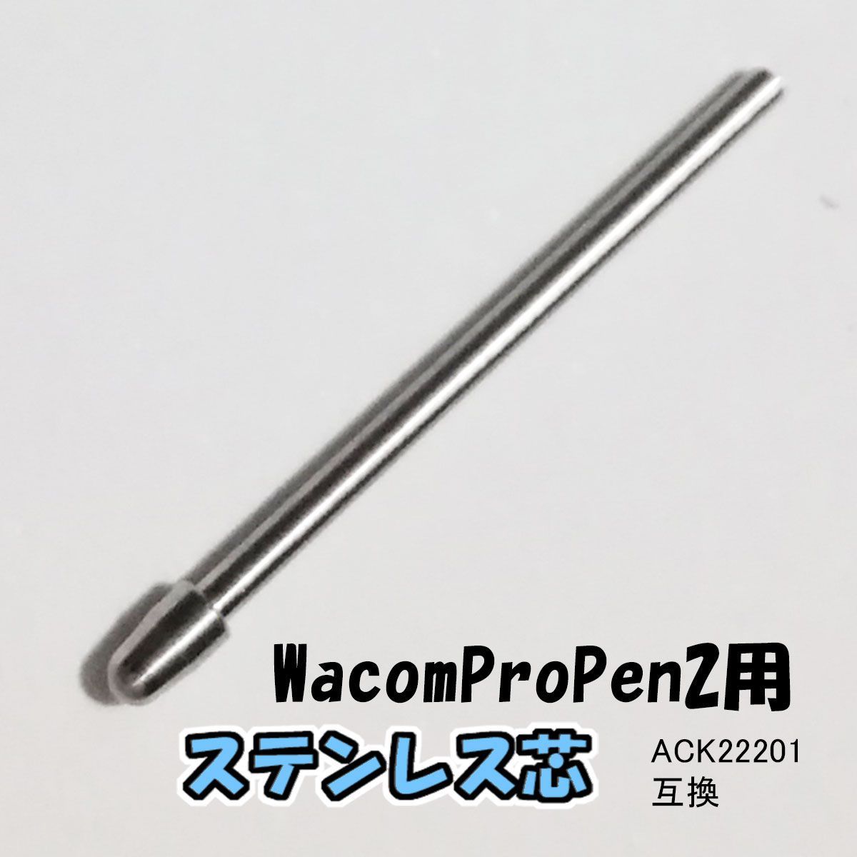 Wacom Intuos Pro M Pro Pen 2 付属　ステンレス芯付 WacomProPen2用 ステンレス芯 【送料無料】 - 桑田サブローのお