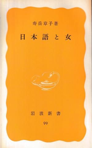 日本語と女(岩波新書)