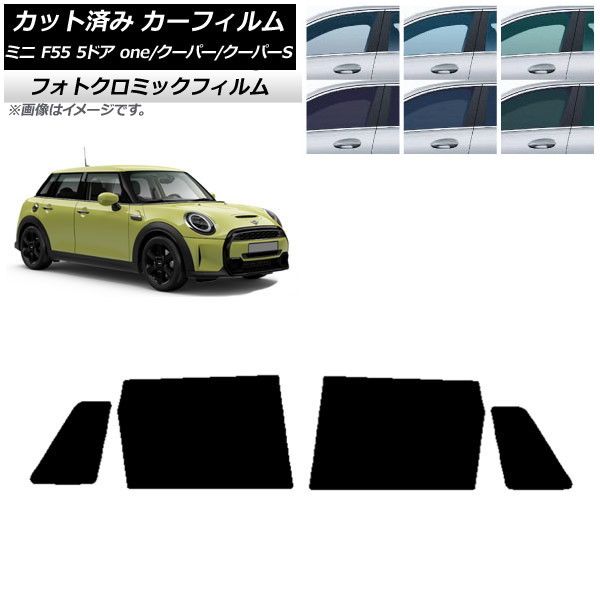カーフィルム ミニ(BMW) MINI F55 5ドア one/クーパー/クーパーS 2013年～ リアドアセット フォトクロミック 選べる3フィルムカラー AP-WFPM0300-RD