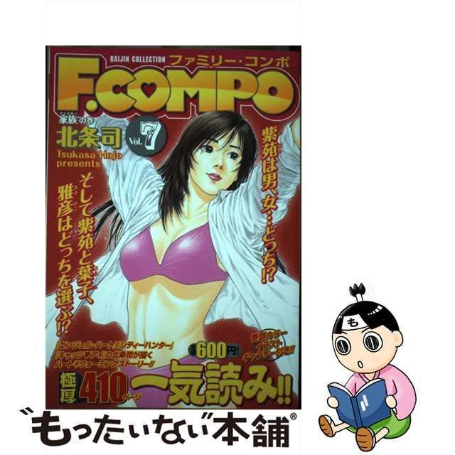 ファミリー・コンポ ７/コアミックス/北条司コミックISBN-10