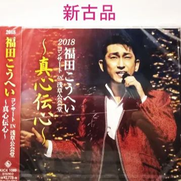 新古品】福田こうへいコンサートIN浅草公会堂～真心伝心～ CD ケース