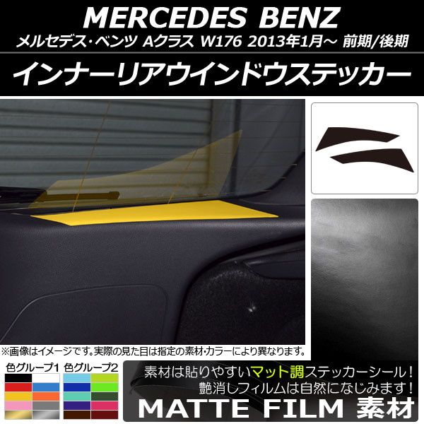 インナーリアウインドウステッカー メルセデス・ベンツ Aクラス W176 2013年01月～ マット調 色グループ2 AP-CFMT2814 入数：1セット(2枚)