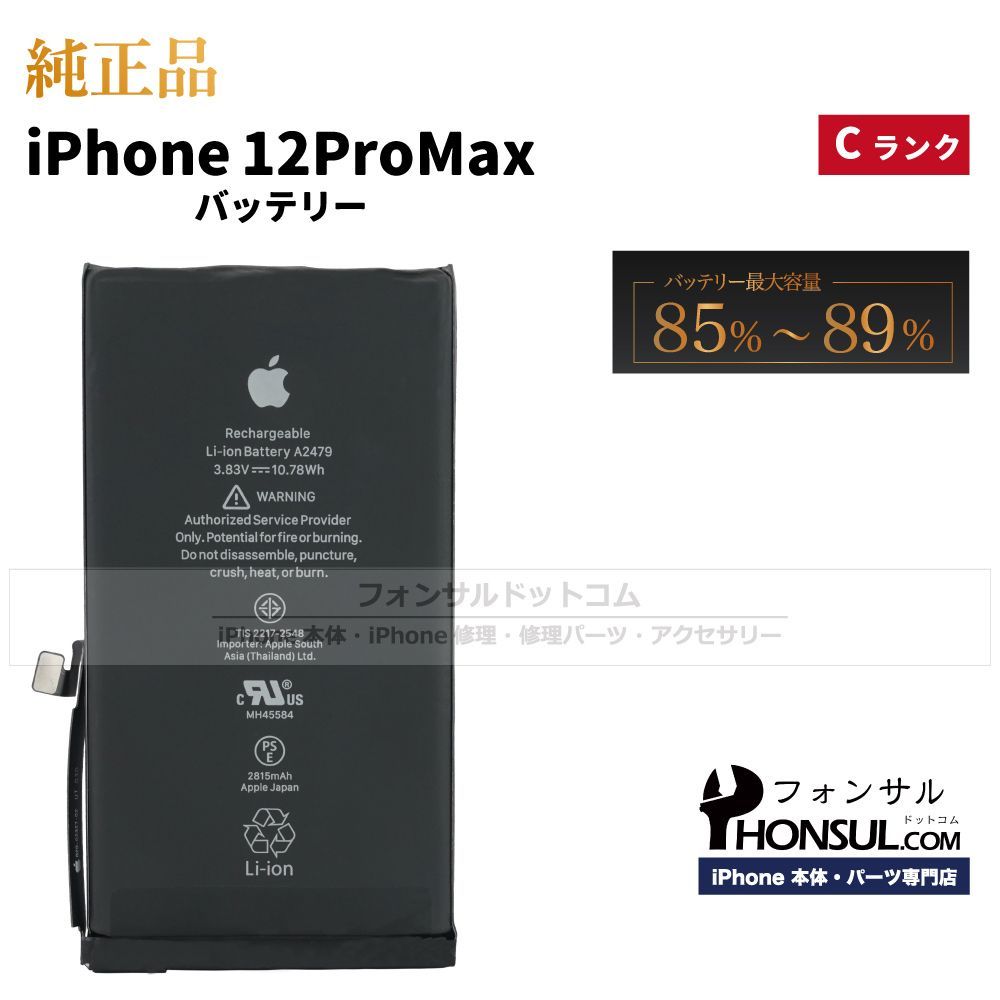 【純正】iPhone 12 Pro Max 純正中古バッテリー【C】/3，687 MaxAh