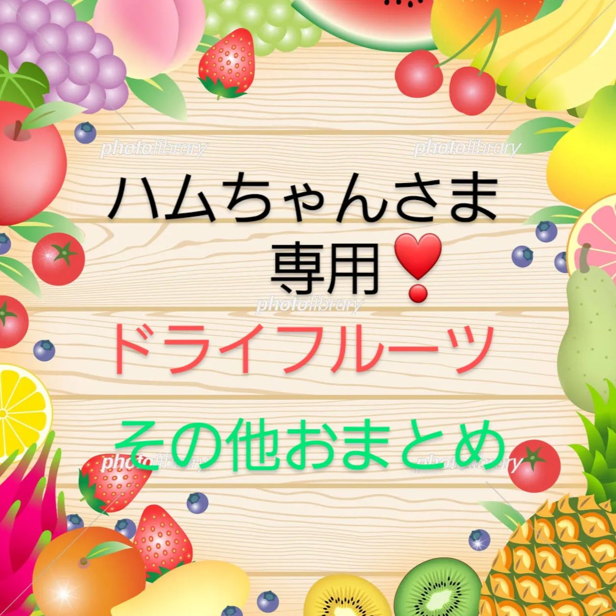 ハムちゃんさま専用です…ドライフルーツ & 乾燥野菜・他おまとめ