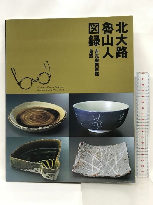 【図録】北大路魯山人図録  吉兆庵美術館蒐蔵  平成12年  発行：株式会社 源 吉兆庵