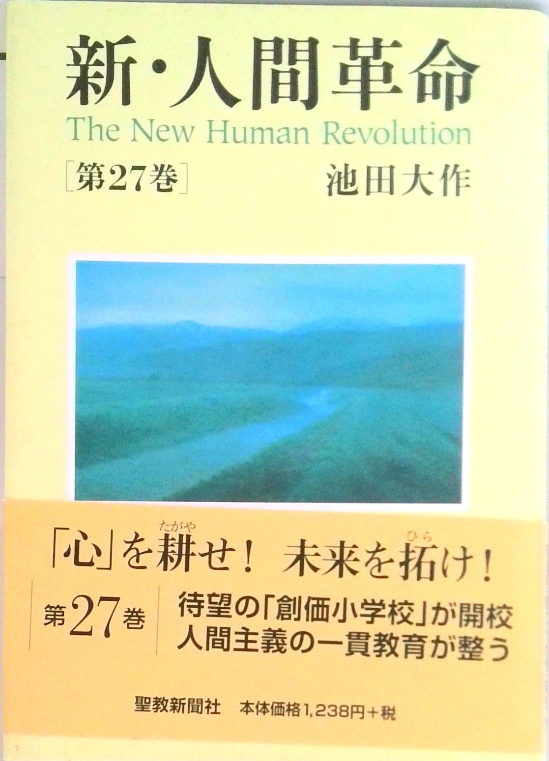 良品 新人間革命 池田大作 聖教新聞 創価学会 送料無料 20冊 多数帯つき 新・人間革命20 | 池田大作 | 仏教 | Kindleストア | Amazon