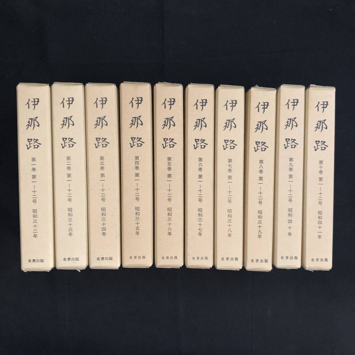 伊那路 1巻1号 (昭32. 1)-10巻12号 (昭41. 12) 復刻版 10冊揃 上伊那郷土研究会☆長野県 信州 信濃 郷土史 民俗 OSIa3yn