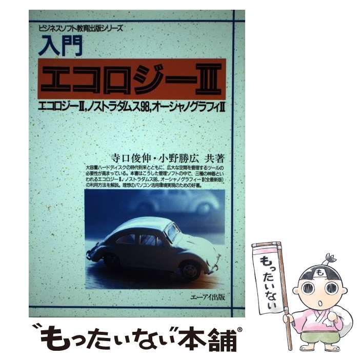 【中古】 入門エコロジー2 エコロジー2、ノストラダムス98、オーシャノグラフィ2 中古】 入門エコロジー2 エコロジー2、ノストラダムス98