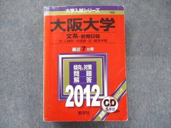 教学社 大学入試シリーズ 赤本 大阪大学 文系-前期日程 最近7カ年 2012 英語/数学/国語/地歴 CD1枚付 040S1D 教学社 大学入試シリーズ 赤本 大阪大学 文系－前期日程 最近7