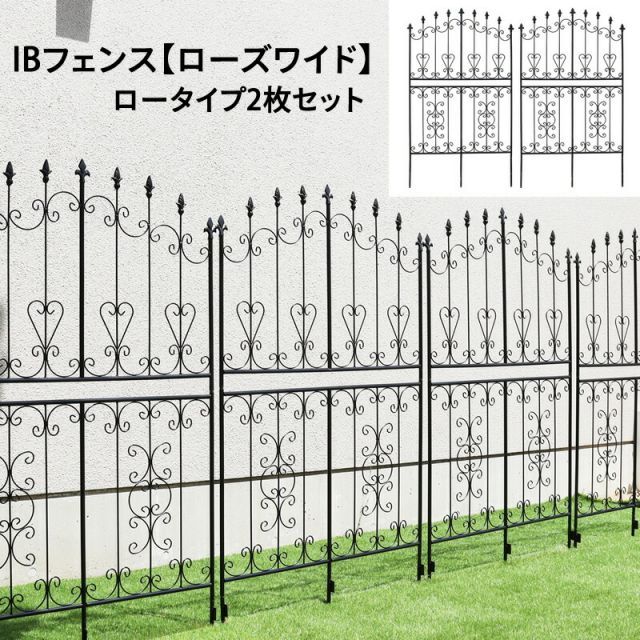 ガーデンガーデン お庭をエレガントに彩る IBフェンス ローズワイド ロータイプ 幅92.5×高さ155cm 2枚セット ブラック アイアントレリス IBF-RSWIDE155-2P