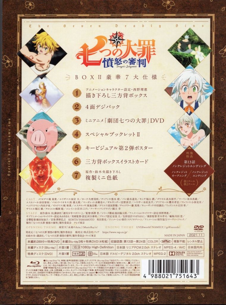 七つの大罪　憤怒の審判　DVD-BOX 2BOXセット 七つの大罪 憤怒の審判 DVD-BOX II : 七つの大罪 | HMV&BOOKS