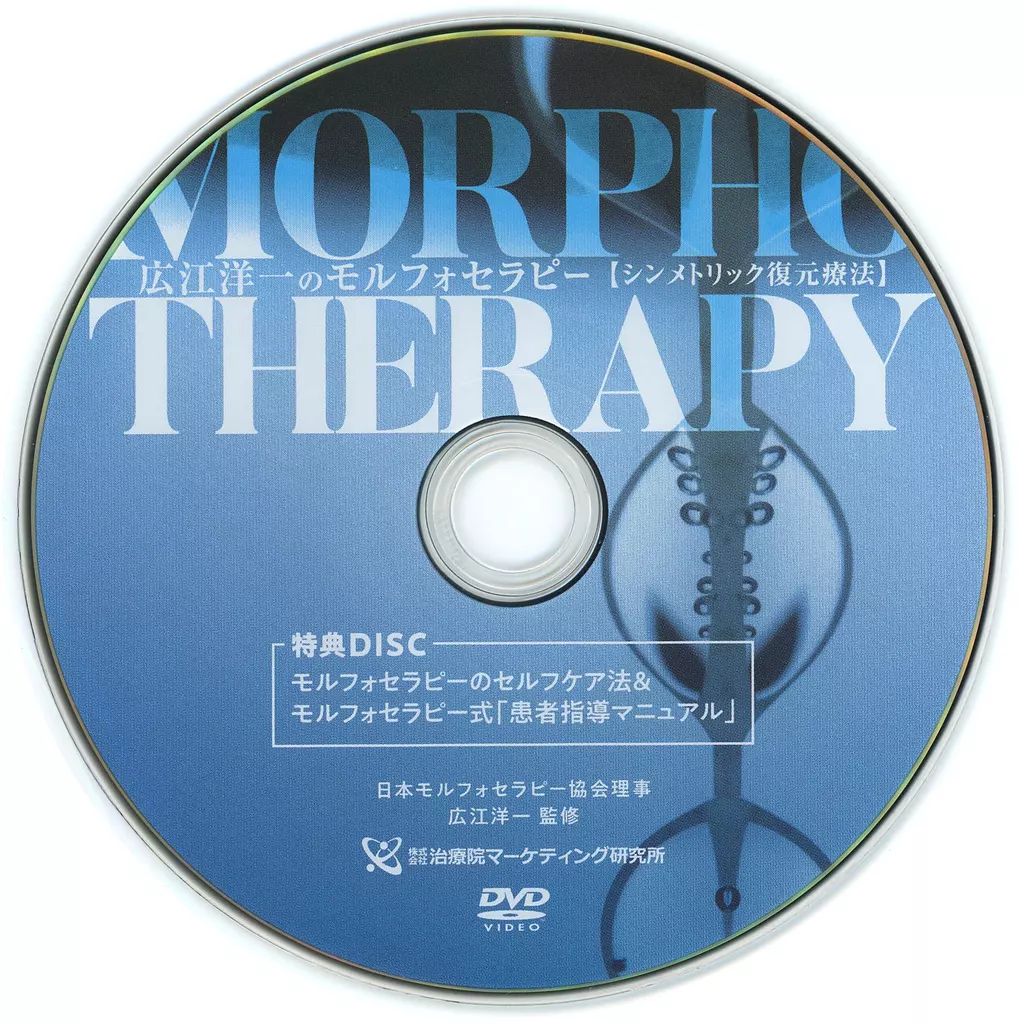 SF療法 DVD 4枚組 中古】その他DVD 広江洋一のモルフォセラピー【シンメトリック復元療法