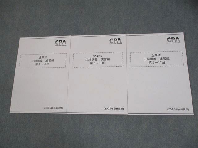 CPA会計学院 公認会計士講座 企業法 圧縮講義 演習編 第1回〜11回 2025年合格目標 未使用品 計3冊 017S4D CPA会計学院 公認会計士講座 企業法 圧縮講義 演習編 第1回～11