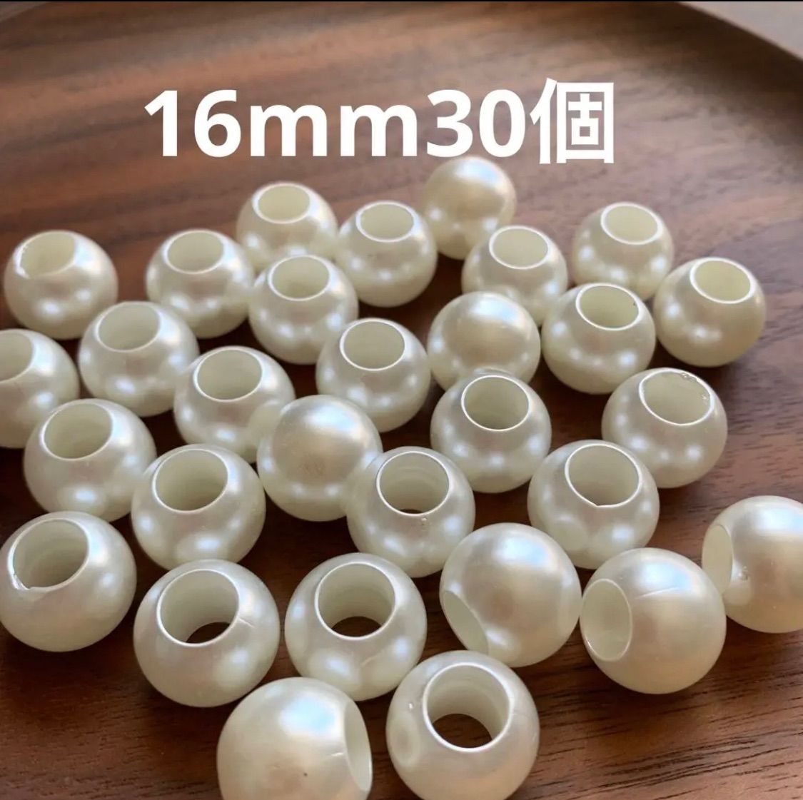 アクリルビーズ パール風【16mm30個】穴大きめ ハンドメイド