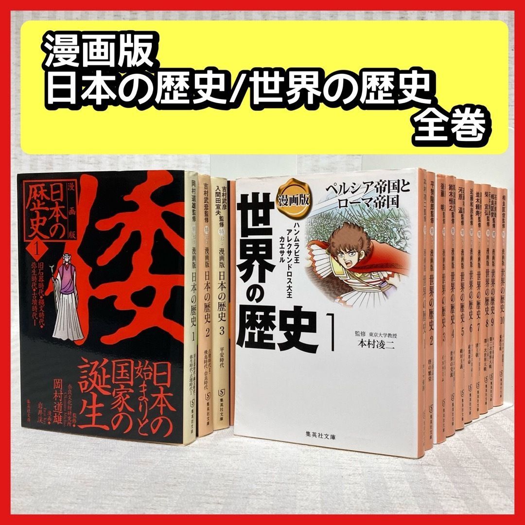 漫画版 日本の歴史 世界の歴史 全巻 漫画 文庫 学習マンガ 学習まんが 