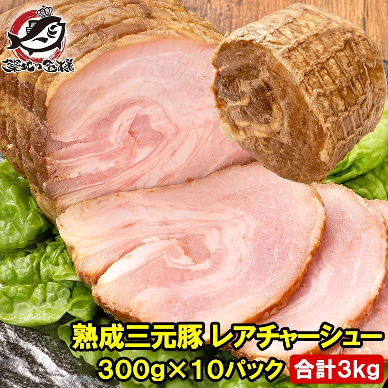熟成 三元豚 チャーシュー 合計3kg 1本 300g×10パック ローストポーク チャーシュー 焼豚 焼き豚 煮豚 レトルト 豚肉 ラーメン チャーハン 中華 惣菜 冷凍 豊洲市場 お取り寄せ グルメ おせち 単品おせち ギフト