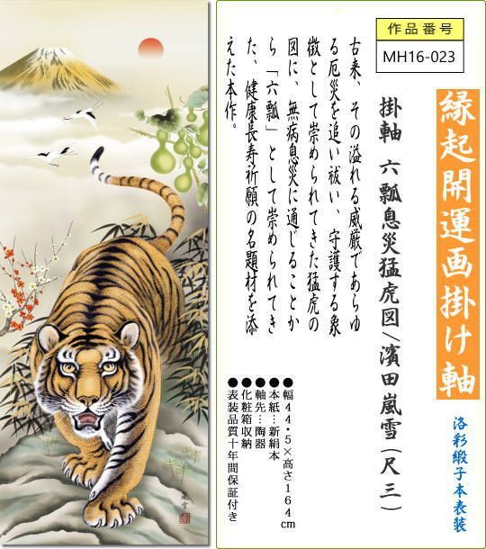 掛け軸 掛軸 六瓢息災猛虎図/濱田嵐雪(尺三)令和 寅年干支