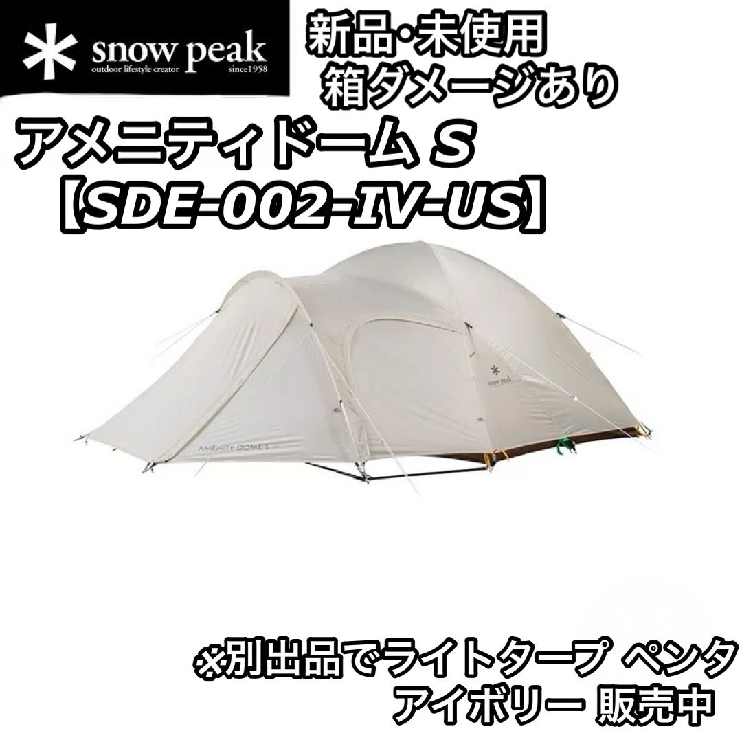 新品 未使用 訳あり snow peak スノーピーク アメニティドーム S アイボリー SDE-002-IV-US テント - メルカリ