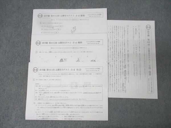 【得価，低価】 浜学園 小4 第602回 公開学力テスト 国語/算数/理科/社会 2023年5月実施 005s2D 語学・辞書・学習参考書