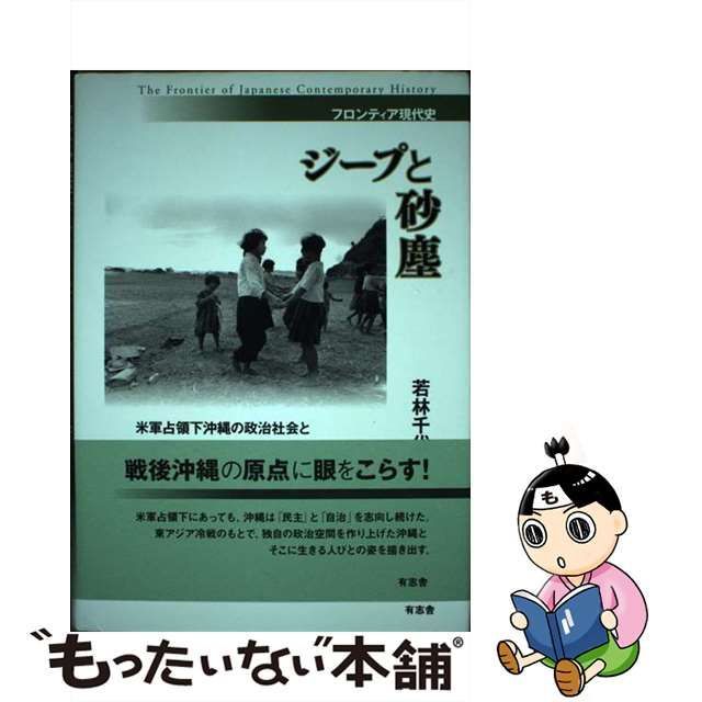 中古】 ジープと砂塵 米軍占領下沖縄の政治社会と東アジア冷戦1945ー1