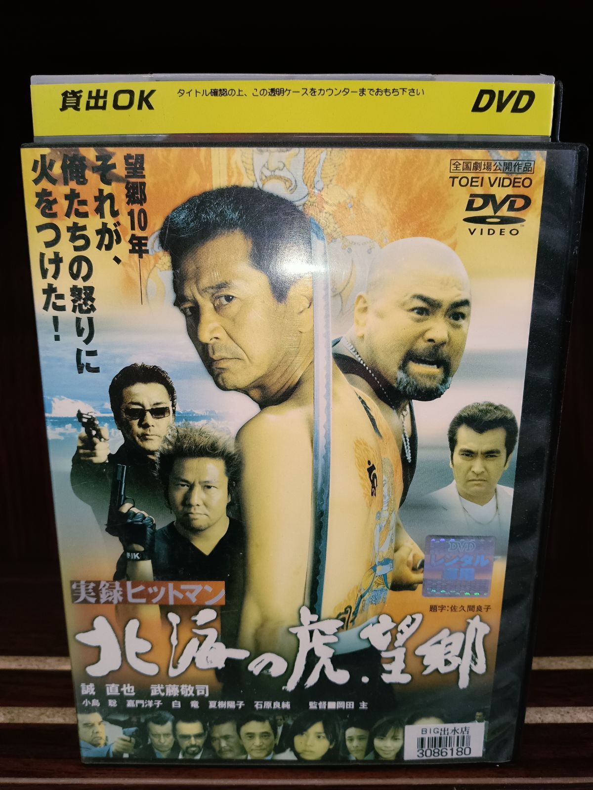 実録ヒットマン 北海の虎・望郷 [DVD](品) - DVD